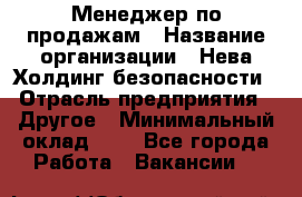 Менеджер по продажам › Название организации ­ Нева Холдинг безопасности › Отрасль предприятия ­ Другое › Минимальный оклад ­ 1 - Все города Работа » Вакансии   